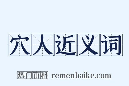 穴人近义词是什么意思的图片